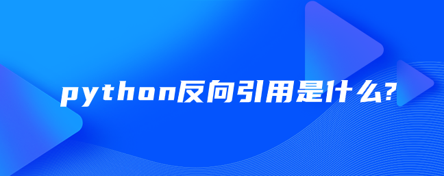 python反向引用是什么?【python反向引用用法】