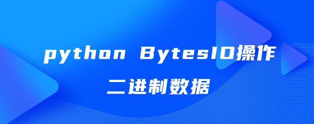 python BytesIO操作二进制数据