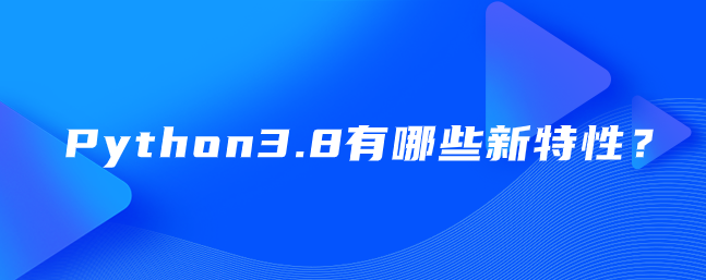 Python3.8有哪些新特性？