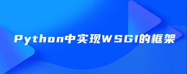 Python中实现WSGI的框架