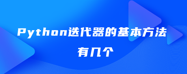 Python迭代器的基本方法有几个