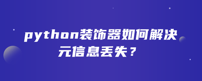 python装饰器如何解决元信息丢失？