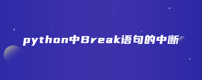 python中Break语句的中断