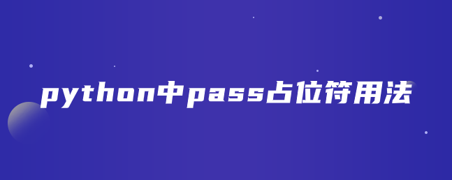 python中pass占位符是什么【pass占位符用法】