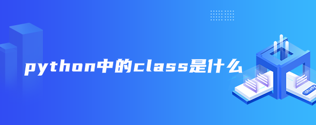 python中的class是什么?【python