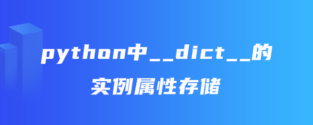 python中__dict__的实例属性存储