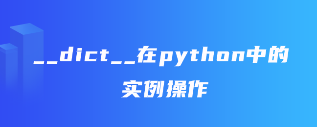 __dict__在python中的实例操作