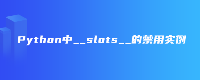 Python中__slots__的禁用实例