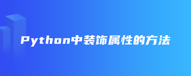 Python中装饰属性的方法