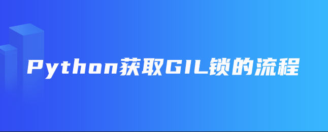 Python获取GIL锁的流程