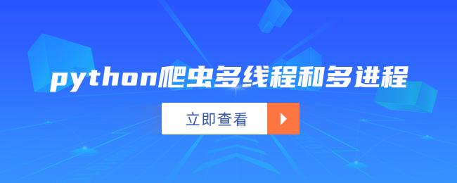 python爬虫多线程和多进程