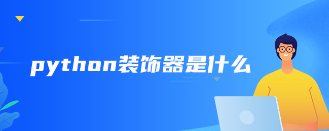 python装饰器是什么？【python装饰器用法举例】