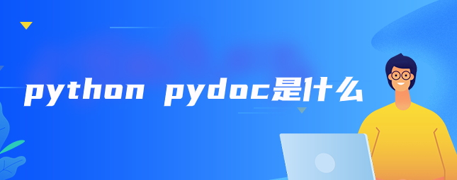 python pydoc是什么？【python pydoc命令】
