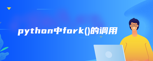 python中fork()的调用