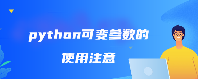 python可变参数的使用注意