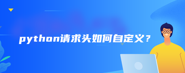 python请求头如何自定义？