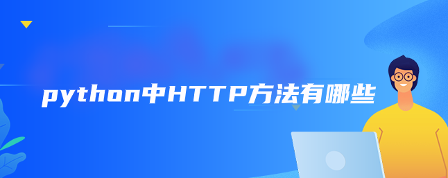 python中HTTP方法有哪些