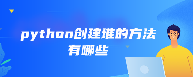 python创建堆的方法有哪些【python堆创建实例】