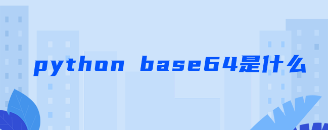 python base64是什么