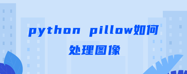 python pillow如何处理图像【illow处理图像实例】