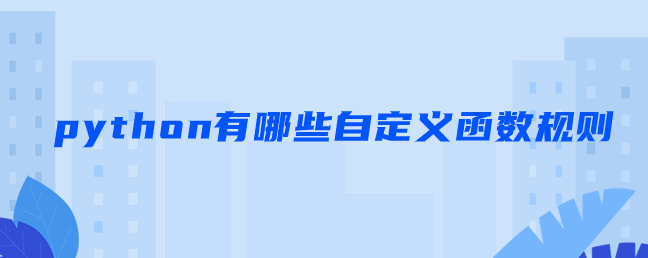 python有哪些自定义函数规则【python自定义函数实例】