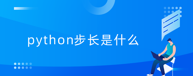 python步长是什么