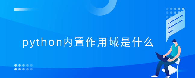 python内置作用域是什么【python内置作用域实例】