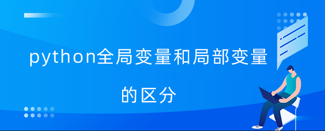 python全局变量和局部变量的区分