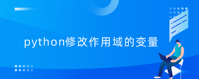 python修改作用域的变量【python作用域的变量修改】