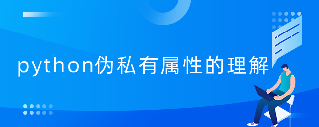 python伪私有属性的理解【python伪私有属性定义】