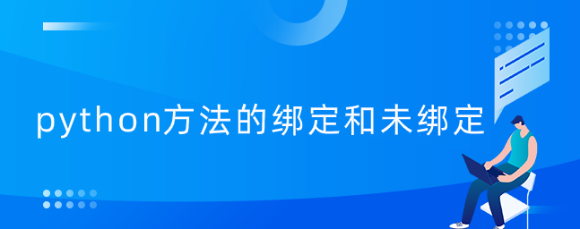 python方法的绑定和未绑定