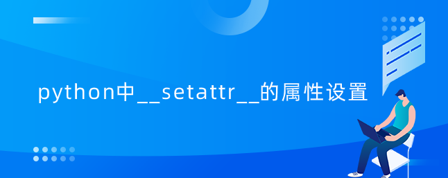 python中__setattr__的属性设置