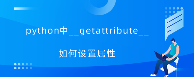 python中__getattribute__如何设置属性