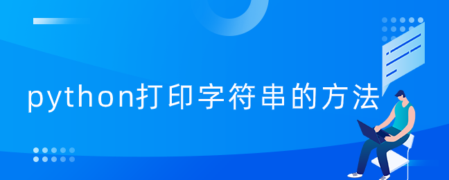 python打印字符串的方法