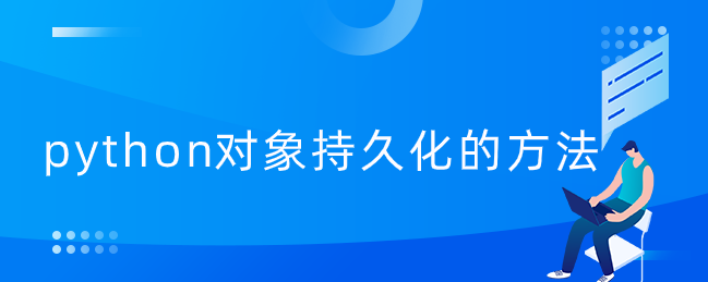 python对象持久化的方法