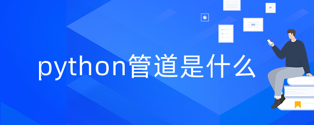 python管道是什么【python管道函数实现】