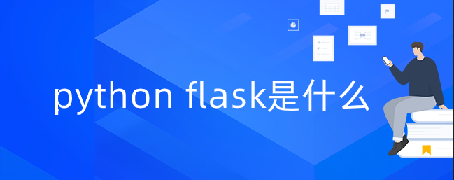 python flask是什么【 flask安装 第三方扩展】