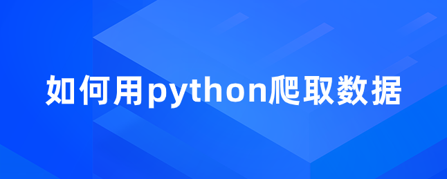 如何用python爬取数据【python