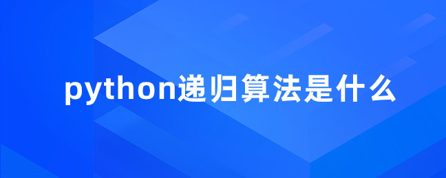 python递归算法是什么