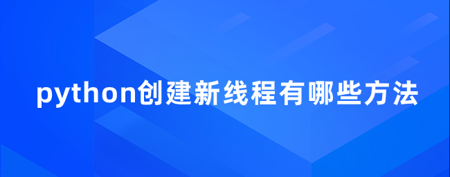 python创建新线程有哪些方法