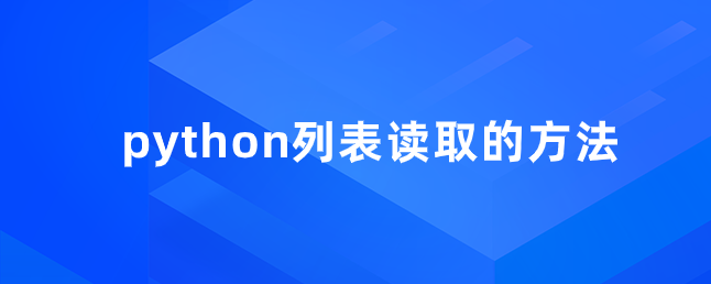 python列表读取的方法【python列表读取实例】