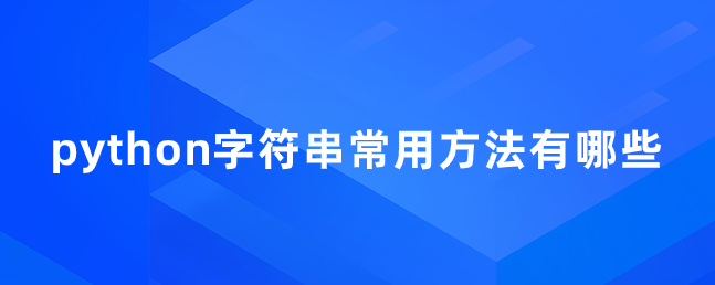 python字符串常用方法有哪些