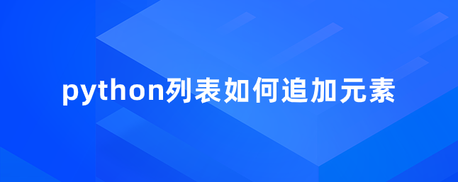 python列表如何追加元素