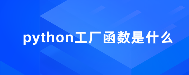 python工厂函数是什么