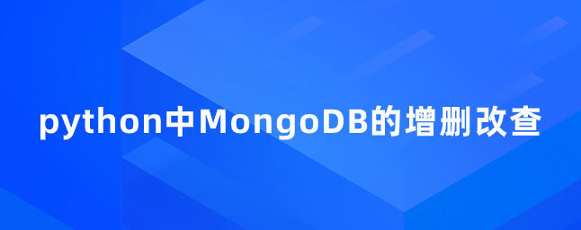 python中MongoDB的增删改查