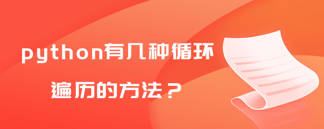 python有几种循环遍历的方法？