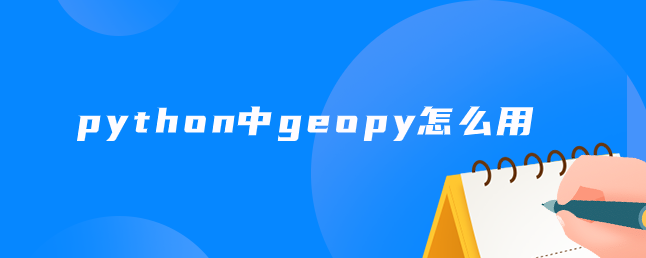 python中geopy怎么用