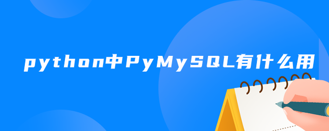 python中PyMySQL有什么用