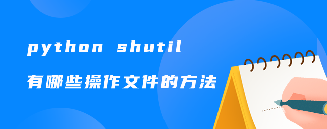 python shutil有哪些操作文件的方法