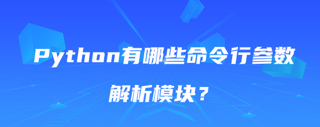 Python有哪些命令行参数解析模块？